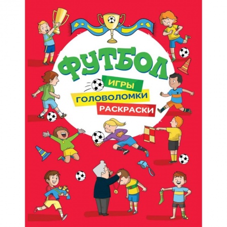 Раскраски на любой вкус, книга Футбол. Игры, раскраски, головоломки купить по скидке