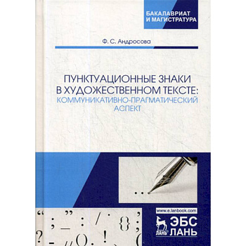 Пунктуационные знаки в художественном тексте: коммуникативно-прагматический аспект