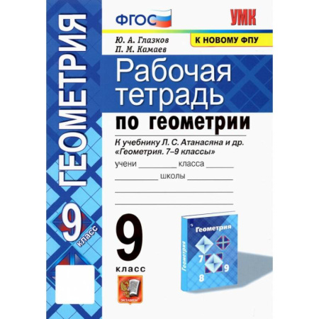 Математика. Алгебра. Геометрия, книга Геометрия. 9 класс. Рабочая тетрадь к учебнику Л.С. Атанасяна. ФГОС купить по скидке
