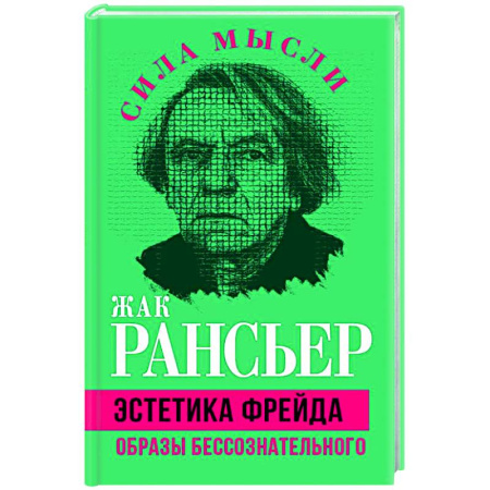 Зарубежные философы, книга Эстетика Фрейда. Образы бессознательного купить по скидке