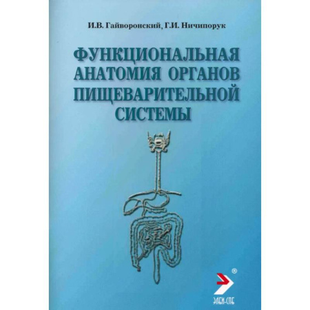 Гастроэнтерология, книга Функциональная анатомия органов пищеварительной системы (строение, кровоснабжение, иннервация, лимфоотток): Учебное пособие купить по скидке
