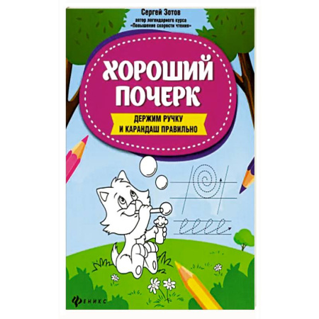Книги для дошкольников (4-6 лет), книга Хороший почерк: держим ручку и карандаш правильно купить по скидке