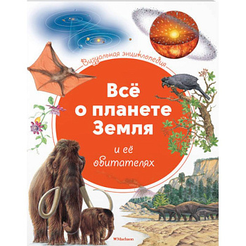 Все о планете Земля и ее обитателях