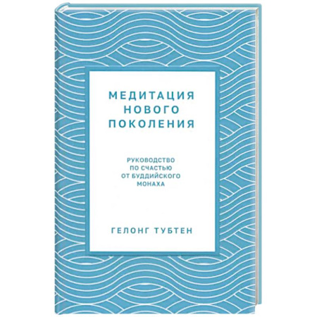 Медитация, книга Медитация нового поколения: Руководство по счастью купить по скидке