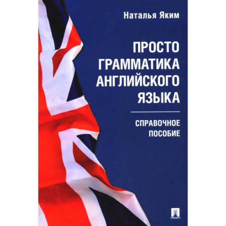 Грамматика английского языка, книга Просто грамматика английского языка. Справочное пособие купить по скидке