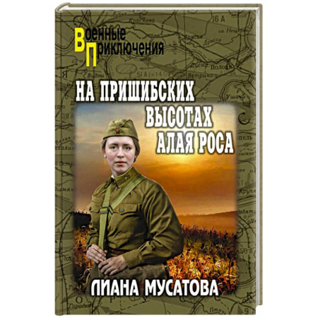 Исторический детектив, книга На Пришибских высотах алая роса купить по скидке