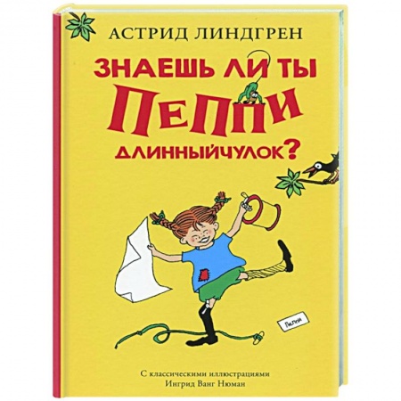 Повести и рассказы о детях, книга Знаешь ли ты Пеппи Длинныйчулок? купить по скидке
