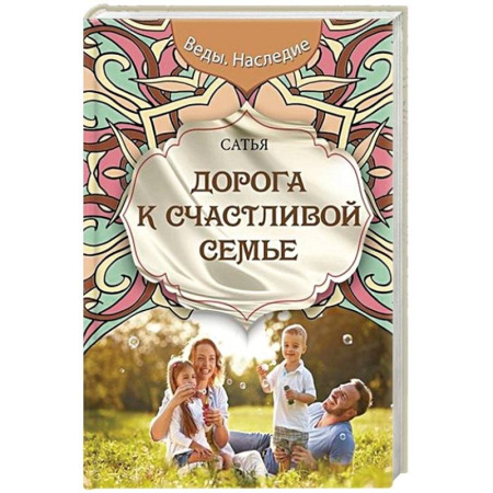Психология, книга Дорога к счастливой семье купить по скидке
