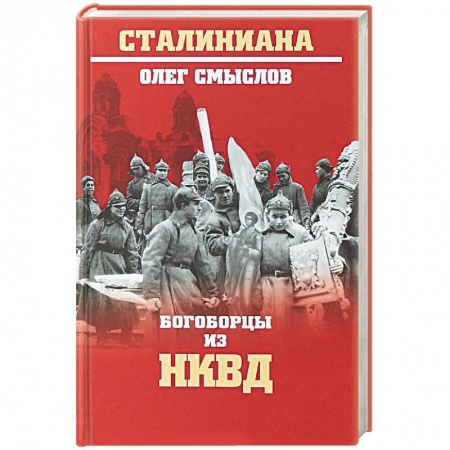 Православие в целом, книга Богоборцы из НКВД купить по скидке