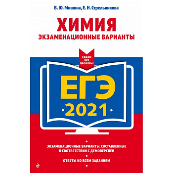 ЕГЭ-2021. Химия. Экзаменационные варианты ЕГЭ-2021. Химия. Экзаменационные варианты