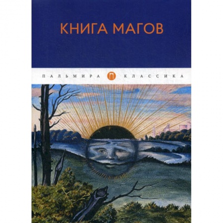 Прикладная философия, книга Книга Магов купить по скидке