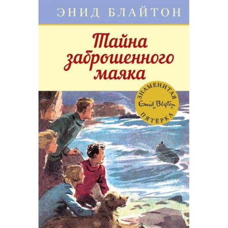 Приключения. Детективы, книга Тайна заброшенного маяка купить по скидке