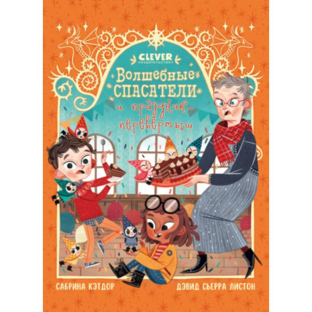 Приключения. Детективы, книга Волшебные спасатели и праздник-перевертыш купить по скидке