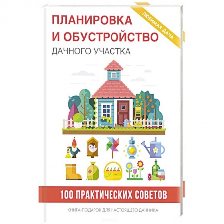 Обустройство дома, квартиры, книга Планировка и обустройство дачного участка купить по скидке