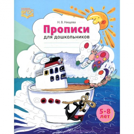 Письмо, мелкая моторика, книга Прописи для дошкольников: наглядно-методическое пособие купить по скидке