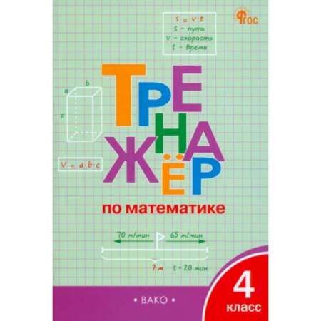 Математика. Алгебра. Геометрия, книга Математика. 4 класс. Тренажёр. ФГОС купить по скидке