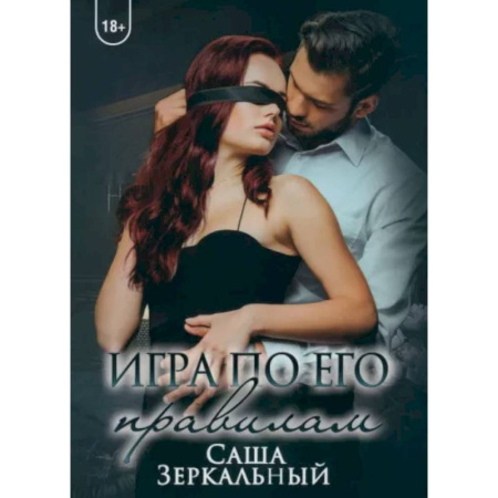 Отечественный любовный роман, книга Игра по его правилам купить по скидке