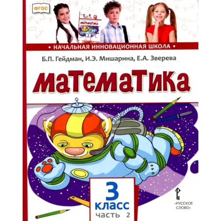 Книги для дошкольников (4-6 лет), книга Математика: Учебник. 3 кл. В 2 ч. Ч. 2 купить по скидке
