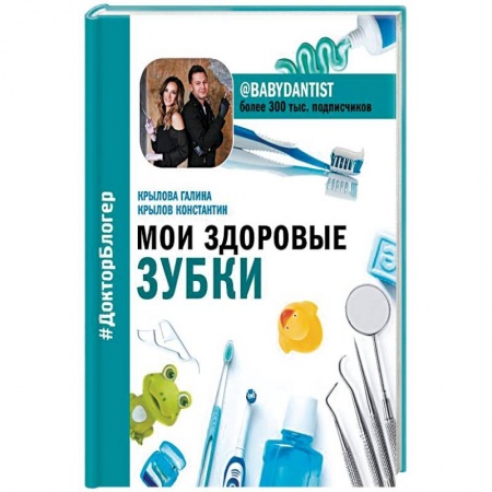 Молодым родителям. Ваш малыш, книга Мои здоровые зубки купить по скидке