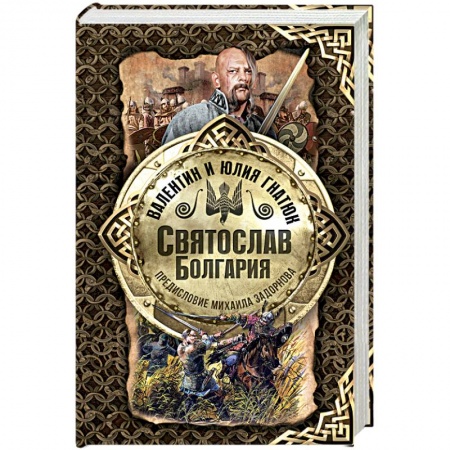 Исторический роман, книга Святослав. Болгария купить по скидке