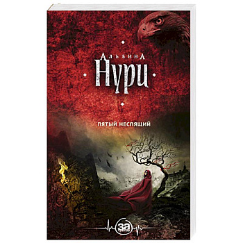 Пятый неспящий