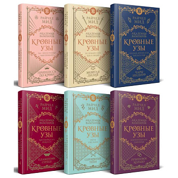 Кровные узы. Подарочный комплект из 6-ти книг в футляре
