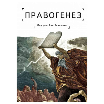 Правогенез: традиция, воля, закон Правогенез: традиция, воля, закон