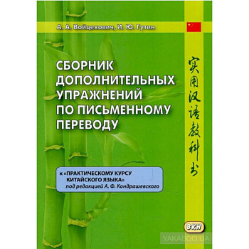 Сборник дополнительных упражнений по письменному переводу к 'Практическому курсу китайского языка' Сборник дополнительных упражнений по письменному переводу к 'Практическому курсу китайского языка'
