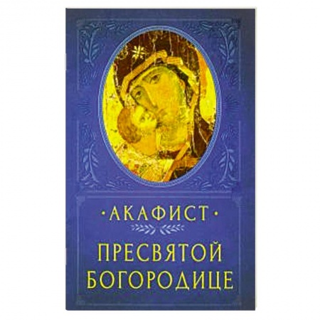 Богослужебные издания, книга Акафист Пресвятой Богородице купить по скидке