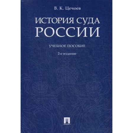 Конституционное (государственное) право, книга История суда России. Учебное пособие купить по скидке