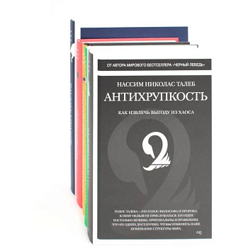 Антихрупкость. Черный лебедь (комплект из 5 -ти книг)