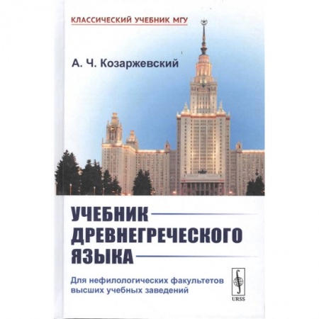 Языкознание. Филология, книга Учебник древнегреческого языка: Для нефилологических факультетов высших учебных заведений купить по скидке