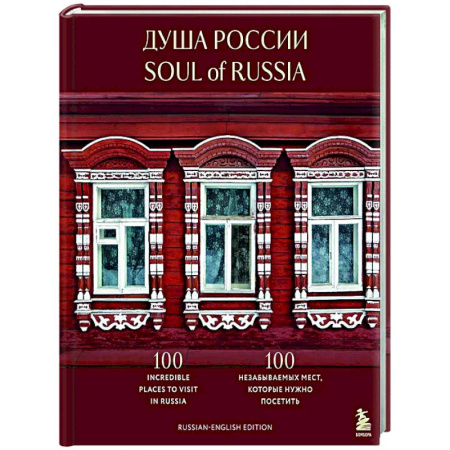 Другие регионы, книга Душа России. 100 незабываемых мест, которые нужно посетить. Двуязычное издание купить по скидке
