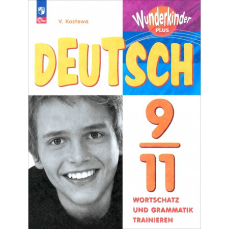 Учебники, самоучители, пособия, книга Немецкий язык. 9-11 классы. Лексика и грамматика. Сборник упражнений купить по скидке