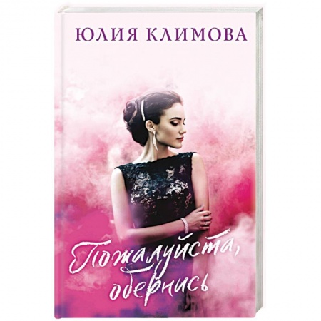 Отечественный любовный роман, книга Пожалуйста, обернись купить по скидке