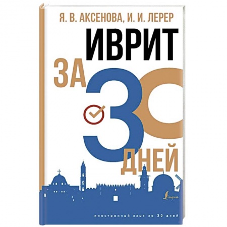 Учебники, самоучители, пособия, книга Иврит за 30 дней купить по скидке