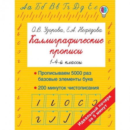 Русский язык, книга Каллиграфические прописи купить по скидке