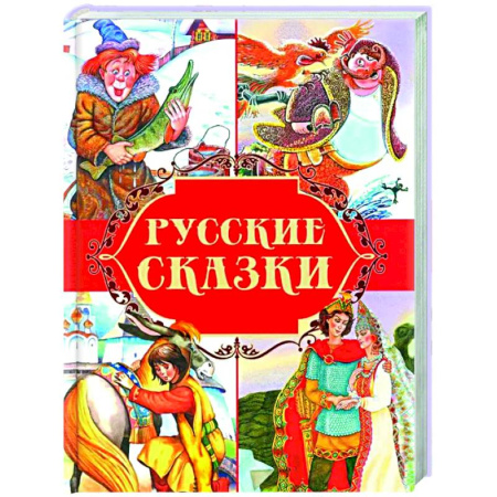 Русские народные сказки, книга Русские сказки купить по скидке