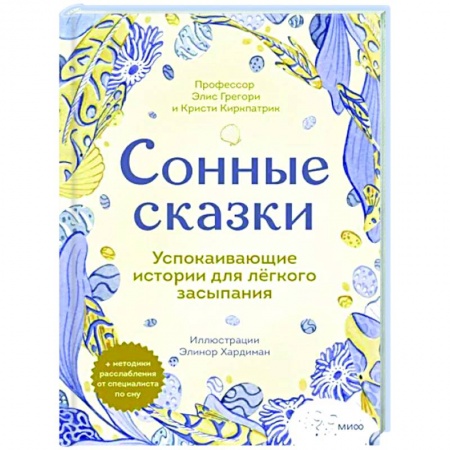 Сказки зарубежных писателей, книга Сонные сказки. Успокаивающие истории для легкого засыпания купить по скидке
