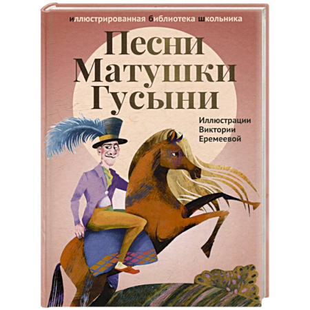 Произведения школьной программы, книга Песни Матушки Гусыни. Английские народные стихи и песенки для детей купить по скидке