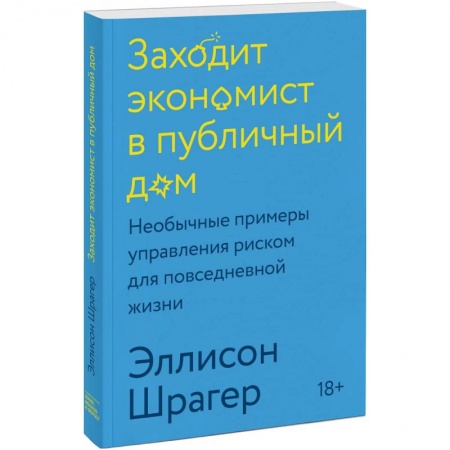 Экономика, книга Заходит экономист в публичный дом. Необычные примеры управления риском для повседневной жизни купить по скидке