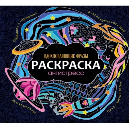 Книги для творчества, книга Раскраска-антистресс. Вдохновляющие фразы купить по скидке