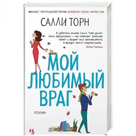 Зарубежный любовный роман, книга Мой любимый враг купить по скидке