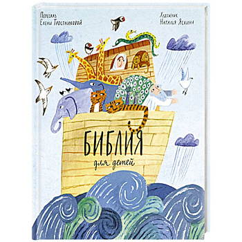 Библия для детей в пересказе Елены Тростниковой