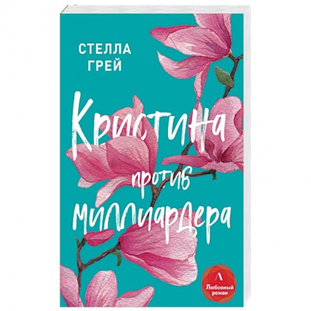 Зарубежный любовный роман, книга Кристина против миллиардера купить по скидке