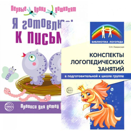 Письмо, мелкая моторика, книга Я готовлюсь к письму: для детей 6-7 лет (комплект: прописи + конспекты логопедических занятий) купить по скидке