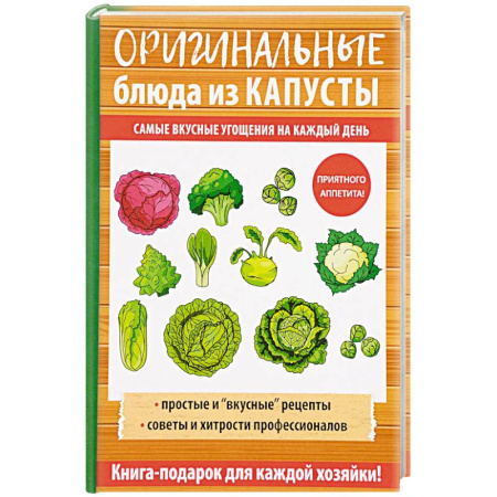 Блюда на каждый день, книга Оригинальные блюда из капусты купить по скидке