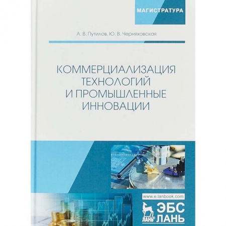 Общая экономика, книга Коммерциализация технологий и промышленные инновации купить по скидке
