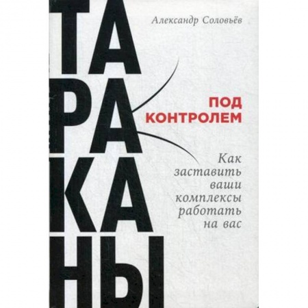 Психотерапия, книга Тараканы под контролем. Как заставить ваши комплексы работать на вас купить по скидке