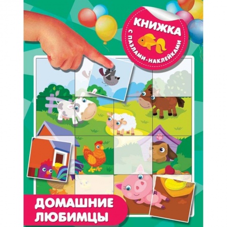 Знакомство с миром, развитие малыша, книга Домашние любимцы купить по скидке